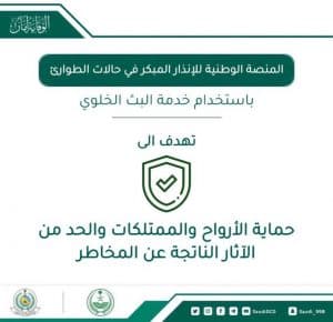 “الدفاع المدني” يوضح أهمية المنصة الوطنية للإنذار المبكر في حالات الطوارئ