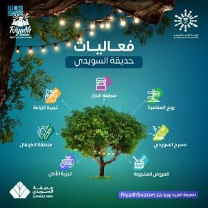 حديقة السويدي تفتح أبوابها اليوم لزوار موسم الرياض 2022