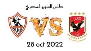 كأس السوبر المصرية: لمن الغلبة.. الأهلي أم الزمالك؟
