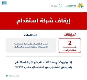 “الموارد البشرية” تُوقف نشاط شركتين من أكبر شركات الموارد والاستقدام البشرية