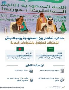 مذكرة تفاهم بين المملكة وبنجلاديش للاعتراف المتبادل بشهادات البحارة