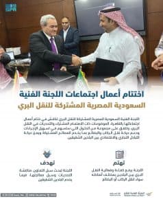 اختتام أعمال اجتماعات اللجنة الفنية السعودية المصرية المشتركة للنقل البري