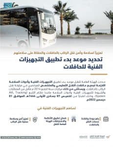 “هيئة النقل” تُعلن موعد بدء تطبيق التجهيزات الفنية للحافلات