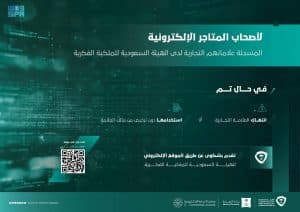 الملكية الفكرية توضح لأصحاب المتاجر الإلكترونية إجراءات شكوى انتهاك العلامة التجارية