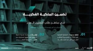 بالشراكة مع وزارة التعليم.. الملكية الفكرية في مناهج التعليم العـام