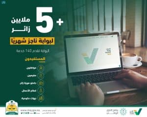 “العدل”: 5 ملايين زائر لـ”ناجز” شهريًّا