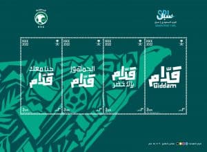 “سبل” تصدر طابعاً بهوية “قدّام” احتفاءً بمشاركة المنتخب السعودي لكرة القدم في قطر 2022