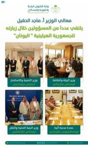 الحقيل يلتقي عدداً من الوزراء اليونانيين وعمدة أثينا ووفداً من شركة متخصصة في البناء
