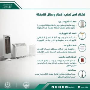 الدفاع المدني يوضح ” لشتاء أمن تجنب أخطار وسائل التدفئة “