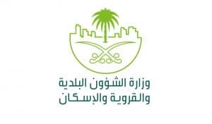 عن فئة الوزارات.. “البلدية والإسكان” تحصد فضية جائزة الملك عبدالعزيز للجودة