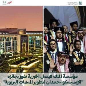 مؤسسة الملك فيصل الخيرية تفوز بجائزة “الإيسيسكو الشيخ حمدان آل مكتوم للتطوع في تطوير المنشآت التربوية بدول العالم الإسلامي”