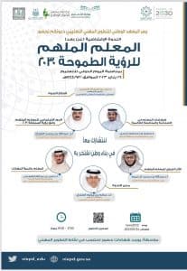 المعهد الوطني للتطوير المهني التعليمي ينظم ندوة “المعلم الملهم”