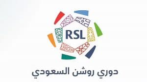 عجلة دوري روشن للمحترفين تعاود الدوران غدًا بانطلاق الجولة الـ17