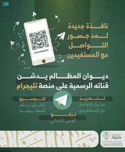 لتقديم خدماته بكل يُسر وسهولة.. “المظالم” يطلق قناته الرسمية في التليجرام