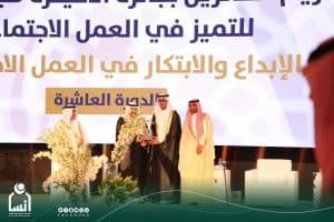 الراجحي يكرم جمعية إنسان لحصولها على المركز الأول في فرع التميز بالوقف الإسلامي