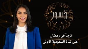 “جسور”.. قصص نجاح ملهمة خارج الوطن