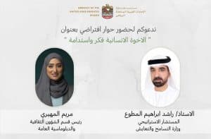 سفارة الإمارات في الرياض تُنظِّم حوار “الأخوة الإنسانية.. فكر واستدامة”