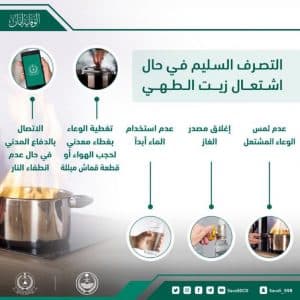 الدفاع المدني يوضح 5 طرق للتصرف السليم في حال اشتعال زيت الطهي