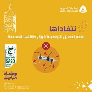 “المواصفات” تواصل حملتها التوعوية في رمضان تحت شعار “نتفاداها”