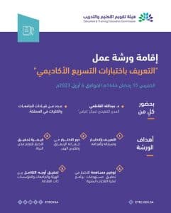 هيئة تقويم التعليم والتدريب تقيم ورشة عمل للتعريف باختبارات التسريع الأكاديمي
