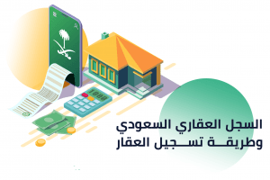بدءًا من 17 شوال.. “الفلاح” بالرياض أول الأحياء المستفيدة من “السجل العقاري”