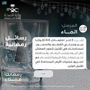 “الصحة” توعي الصائمين بأهمية شرب الماء بقدر كافٍ