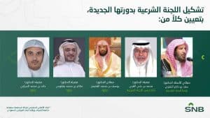 البنك الأهلي السعودي يعلن عن التشكيل الجديد للجنة الشرعية بالبنك