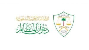 ديوان المظالم: انجاز مليون طلب قضائي منذ بداية 2026م
