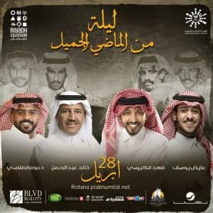 ذاكرة الأغنية الخليجية والسعودية في ليلتين ممتزجة بأصوات النجوم