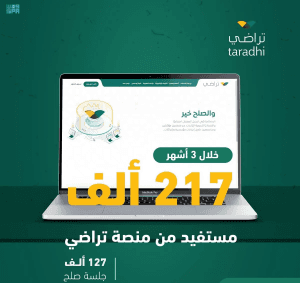 “العدل”: استفادة 217 ألف شخص من منصة “تراضي” خلال 3 أشهر