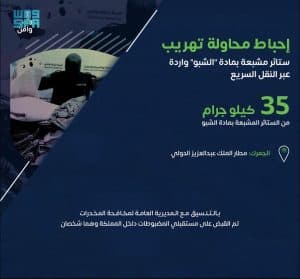 إحباط محاولة تهريب 35 كيلوجراماً من الستائر المشبعة بمادة “الشبو”