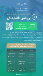 التعليم تفتح التسجيل لمرحلة رياض الأطفال من خلال “نور”