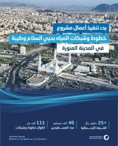 المياه الوطنية تبدأ تنفيذ خطوط وشبكات المياه بحيي السلام وطيبة في المدينة المنورة