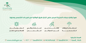 صحة الشرقية تحذر من ارتفاع درجات الحرارة في فصل الصيف