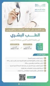 “التعليم”: بدء التقديم على مقاعد الابتعاث لبكالوريوس الطب بجامعة الخليج العربي في البحرين