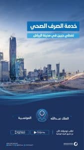 المياه الوطنية تنفّذ شبكات الصرف الصحي بأجزاء من حيي الملك عبدالله والمونسية في الرياض