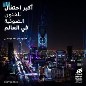 نور الرياض 2023 ينطلق 30 نوفمبر المقبل