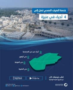 “المياه الوطنية” تُنفِّذ شبكات الصرف الصحي بأكثر من 24 مليون ريال في عنيزة