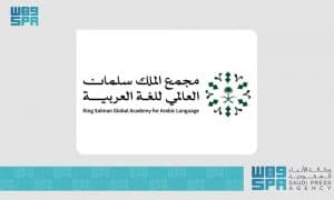 مجمع الملك سلمان العالمي للُّغة العربيّة يُطلق النُّسخة الثَّانية من تحدّي “برمجان العربيّة”