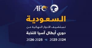 بالموسمَين الرياضيَين 2024-2025 و2025-2026.. المملكة تستضيف الأدوار النهائية من دوري أبطال آسيا للنخبة