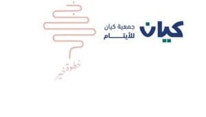 جمعية “كيان” توقع اتفاقية شراكة مجتمعية مع فريق “خطوة خير” التطوعي
