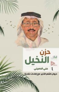 أدبي الطائف يشارك بـ ( 70) إصدارا حديثا بمعرض جدة الدولي للكتاب 2023