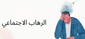 انطلاق ملتقى الرهاب الاجتماعي بعنوان “أنت تقدر” الاثنين المقبل