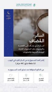 “الغذاء والدواء”: تجاوز الحد اليومي المسموح به من السكر قد يسهم في الشعور بالعطش