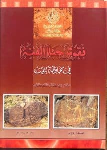 قراءة في كتاب: “نقوش جبال القنة في محافظة تثليث – دراسة تحليلية مقارنة”