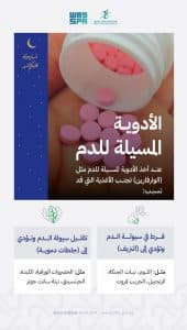 “الغذاء والدواء” تنصح مستخدمي الأدوية المسيلة للدم بتجنب بعض الأغذية