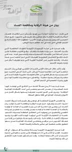 بيان من هيئة الرقابة ومكافحة الفساد حول حادث التسمم بأحد مطاعم الرياض
