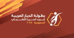 بطولة الديار العربية لمنتخبات غرب آسيا تحت 19 عامًا تنطلق بالطائف غدًا