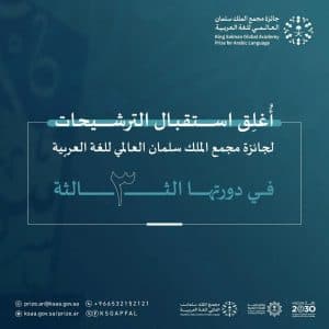 مجمع الملك سلمان العالمي للغة العربية يُعلن انتهاء مدة الترشيح لجائزته