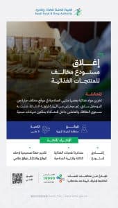 “الغذاء والدواء” تغلق مستودعًا غذائيًا مخالفًا في المدينة المنورة